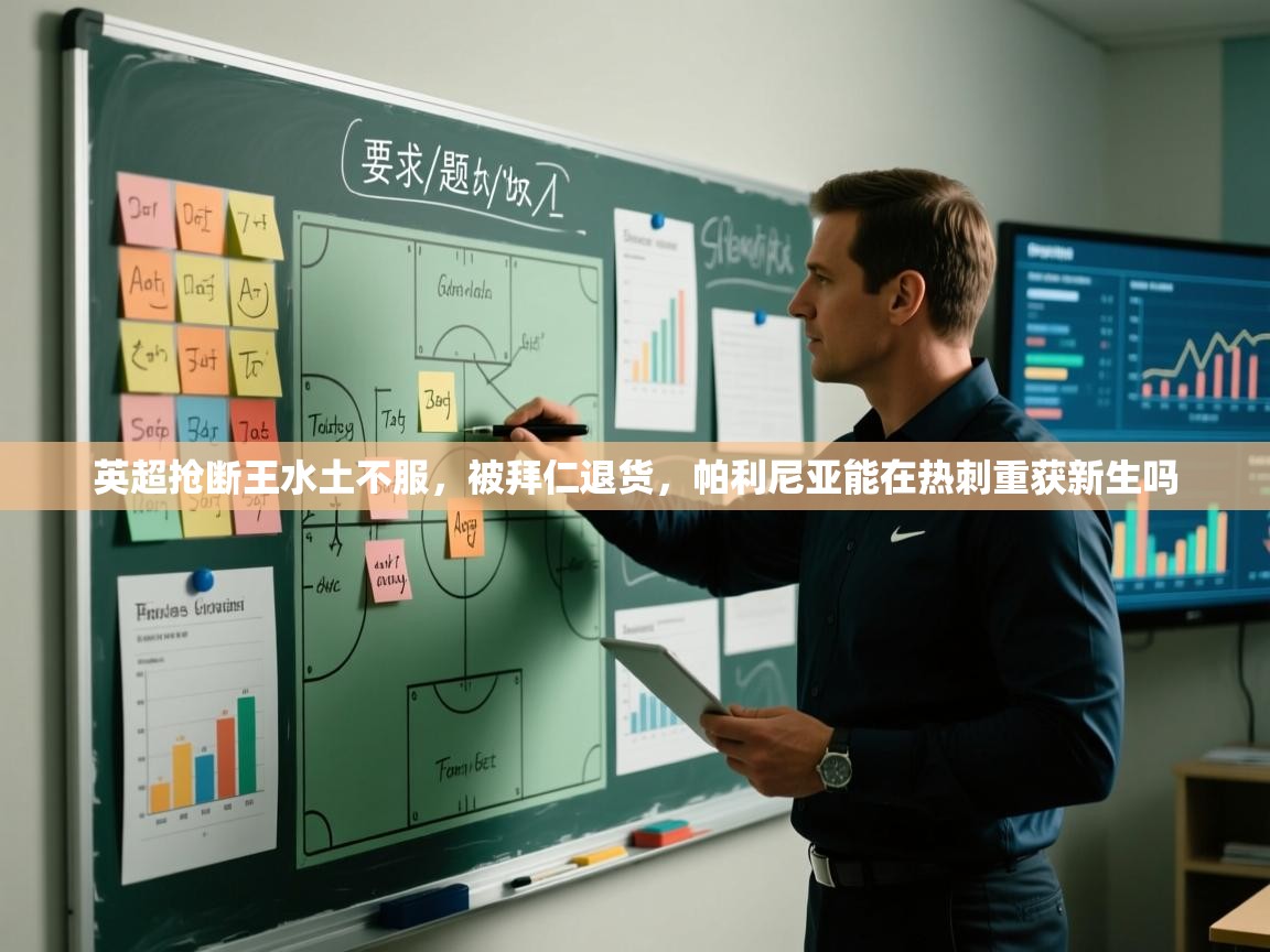 英超抢断王水土不服,被拜仁退货,帕利尼亚能在热刺重获新生吗 第1张