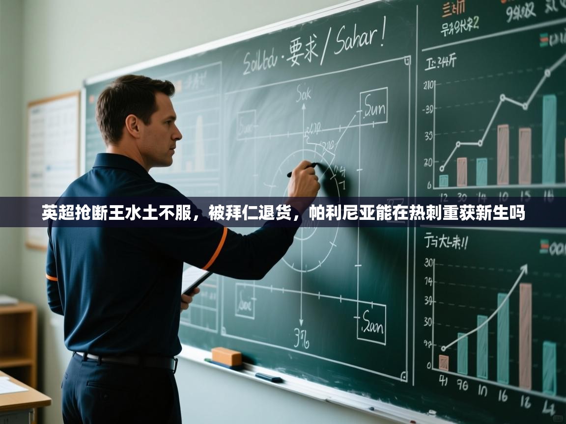 英超抢断王水土不服,被拜仁退货,帕利尼亚能在热刺重获新生吗 第2张