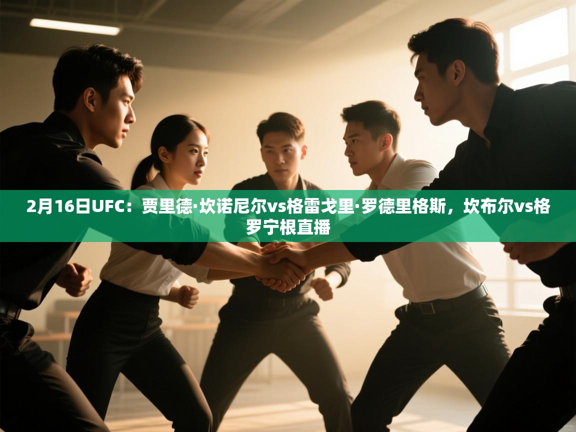 2月16日UFC：贾里德·坎诺尼尔vs格雷戈里·罗德里格斯，坎布尔vs格罗宁根直播  第1张