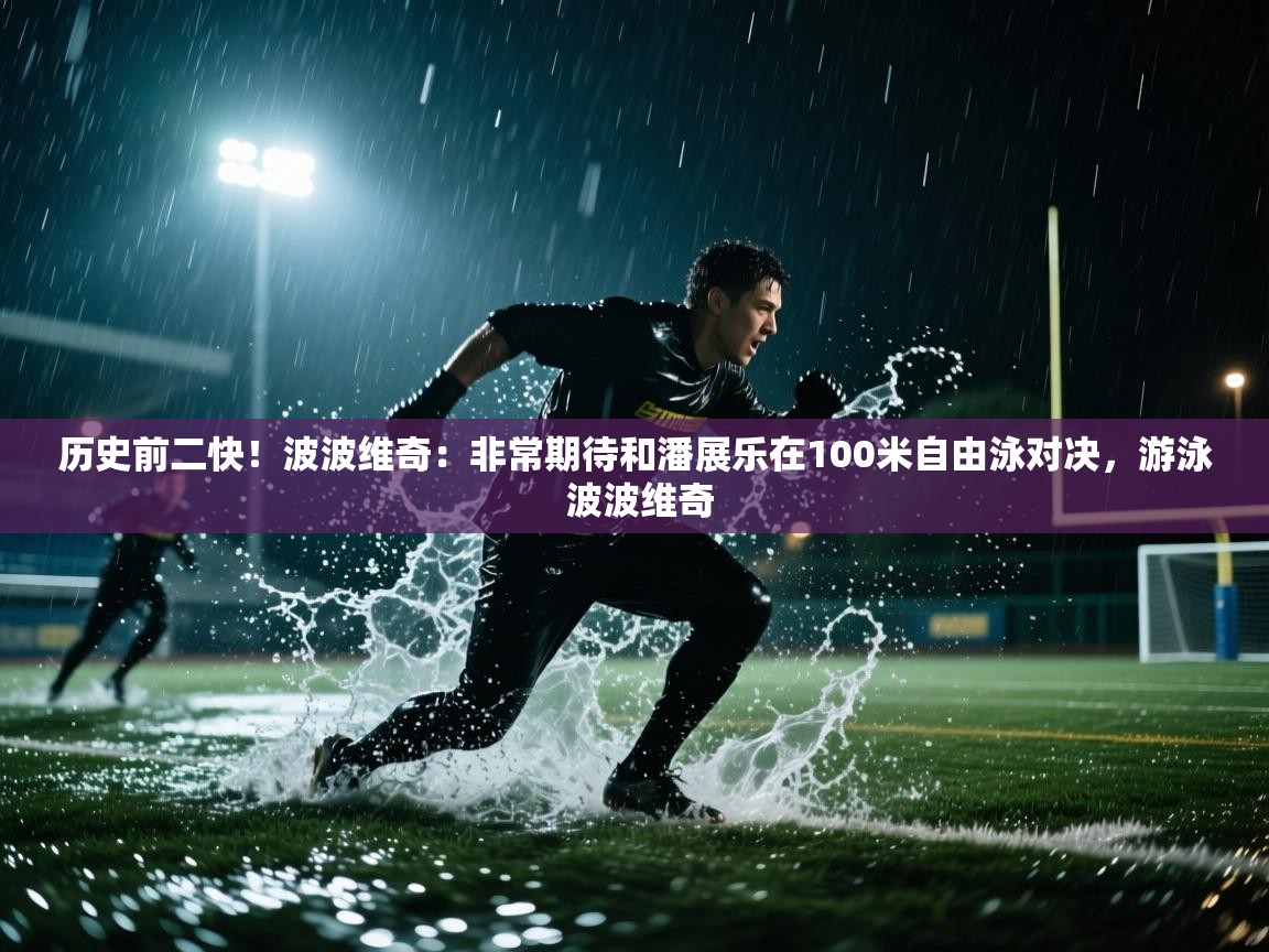 历史前二快!波波维奇:非常期待和潘展乐在100米自由泳对决,游泳 波波维奇 第1张