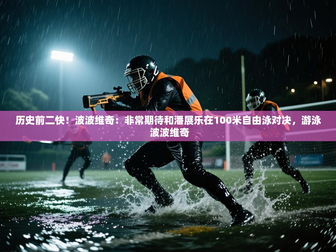 历史前二快!波波维奇:非常期待和潘展乐在100米自由泳对决,游泳 波波维奇 第2张