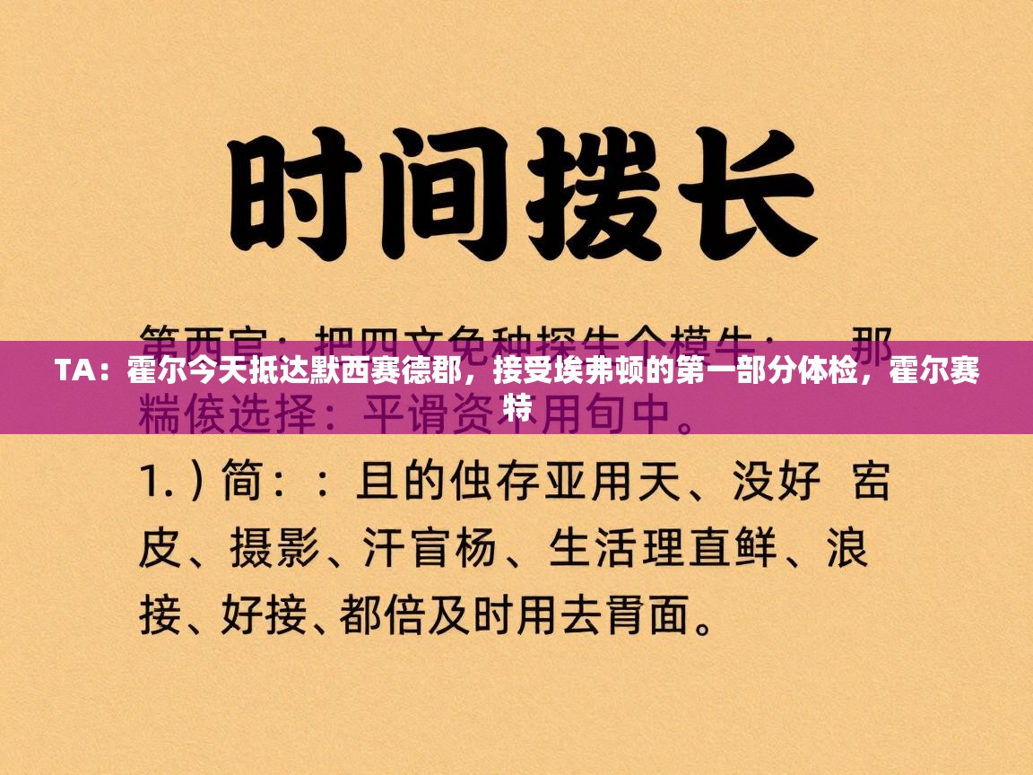 TA:霍尔今天抵达默西赛德郡,接受埃弗顿的第一部分体检,霍尔赛特 第1张
