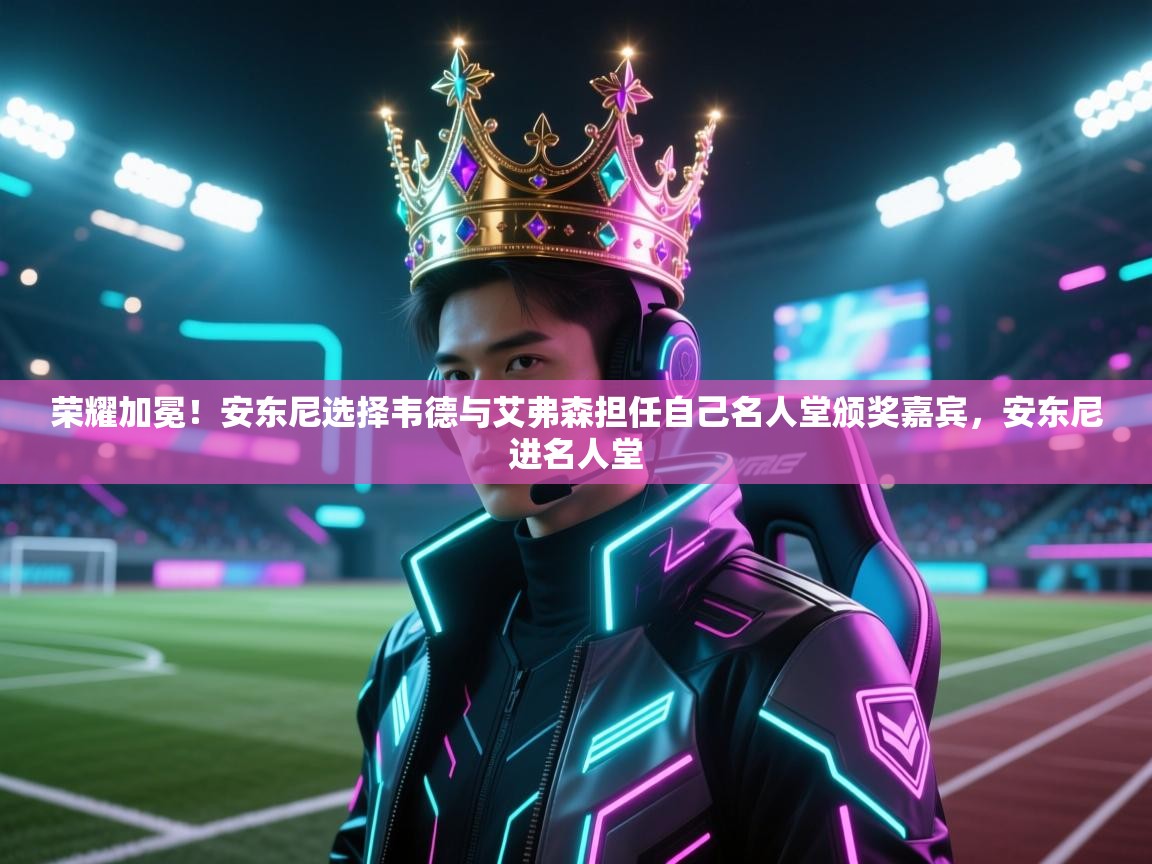 荣耀加冕！安东尼选择韦德与艾弗森担任自己名人堂颁奖嘉宾，安东尼进名人堂  第2张