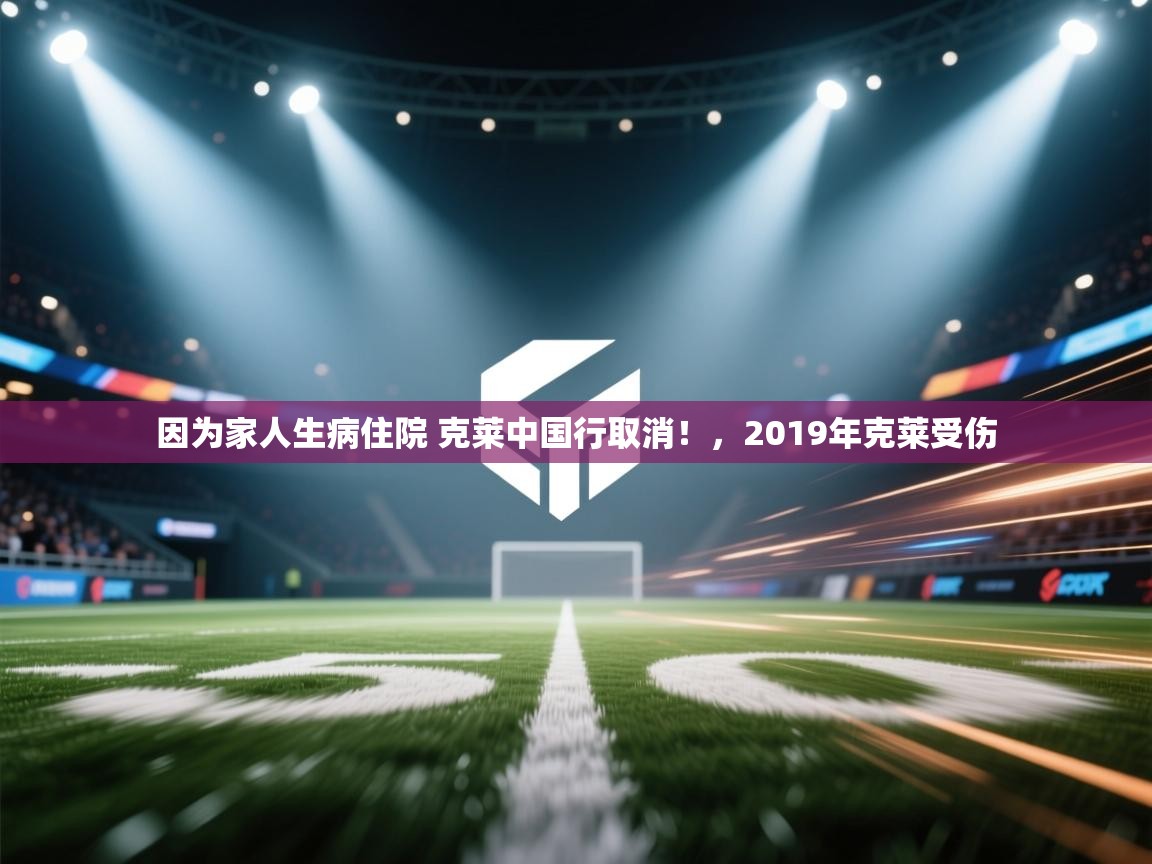 因为家人生病住院 克莱中国行取消！，2019年克莱受伤  第1张