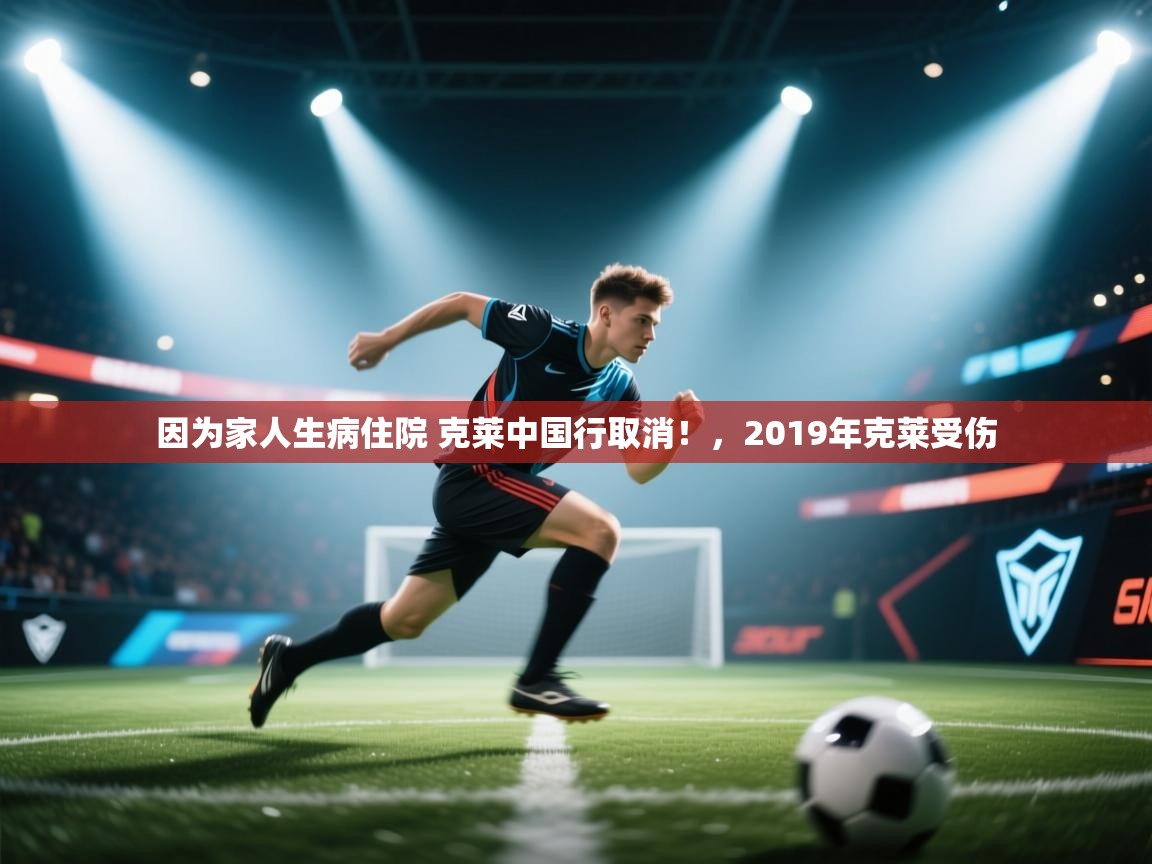 因为家人生病住院 克莱中国行取消！，2019年克莱受伤  第2张