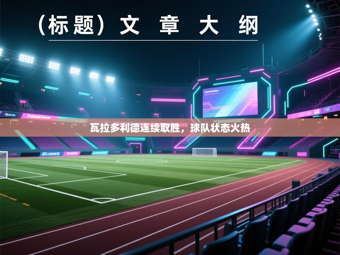 瓦拉多利德连续取胜，球队状态火热  第2张