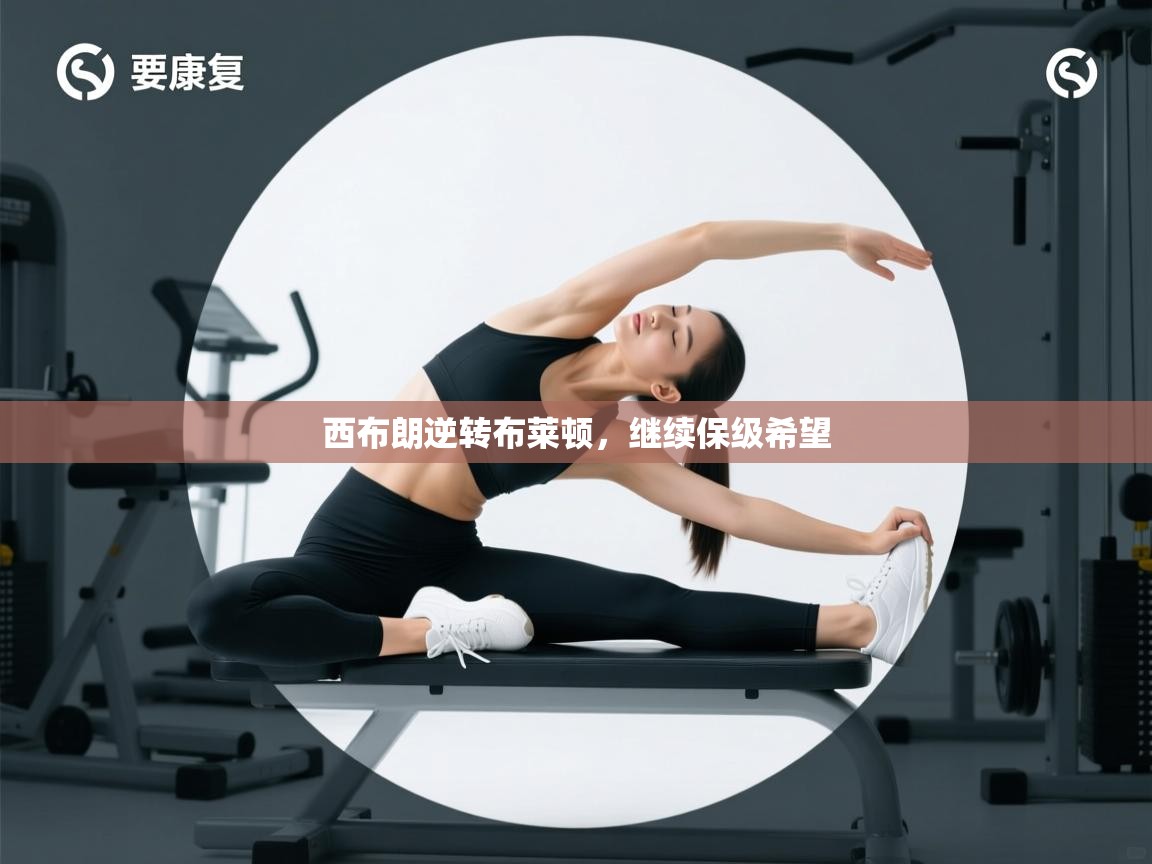 西布朗逆转布莱顿，继续保级希望  第1张