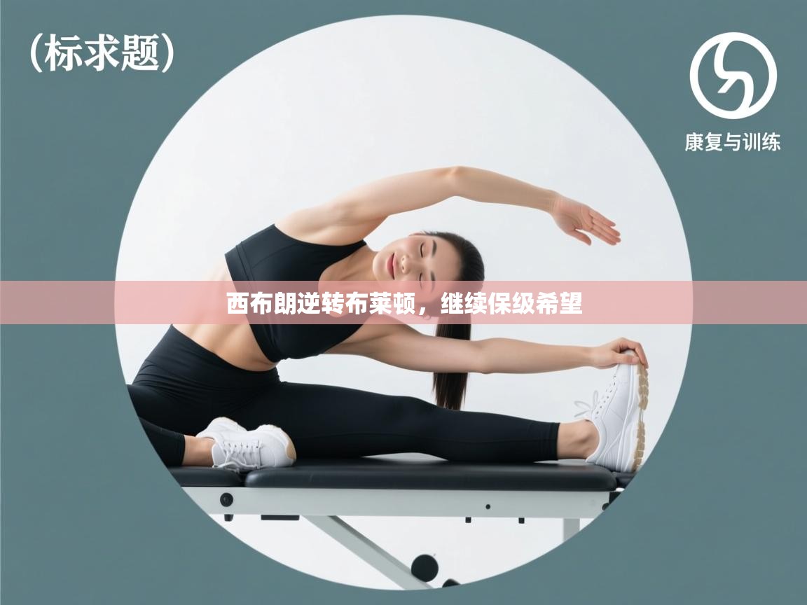 西布朗逆转布莱顿，继续保级希望  第2张