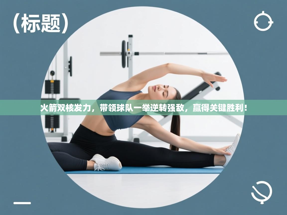 火箭双核发力，带领球队一举逆转强敌，赢得关键胜利！  第2张