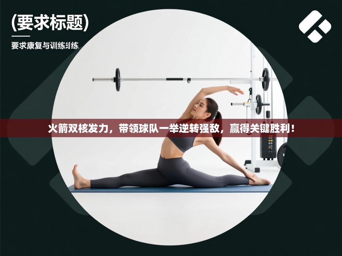 火箭双核发力，带领球队一举逆转强敌，赢得关键胜利！  第1张