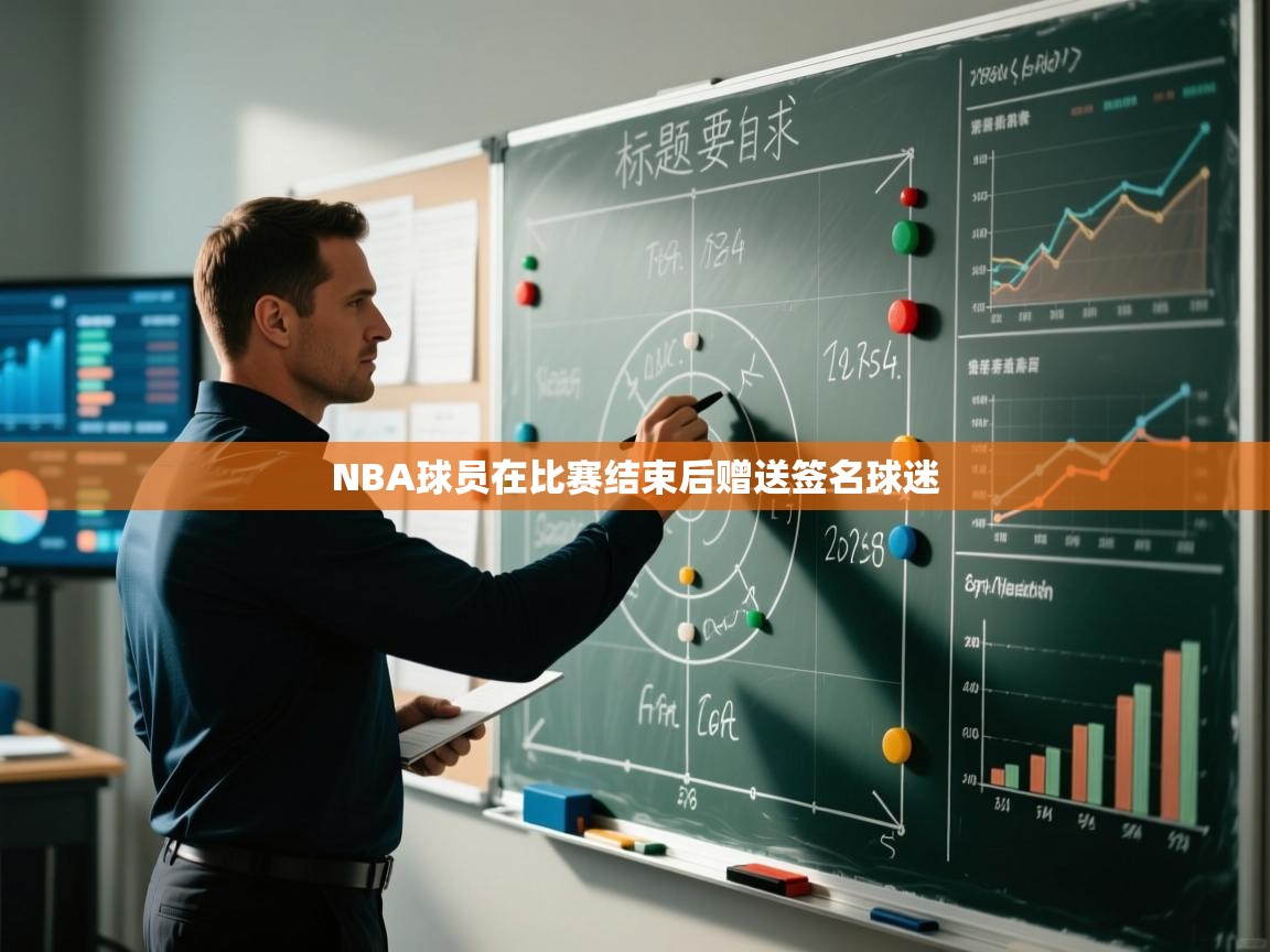 NBA球员在比赛结束后赠送签名球迷 第1张