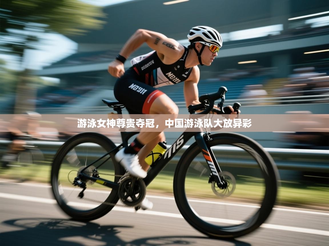 游泳女神尊贵夺冠，中国游泳队大放异彩  第1张