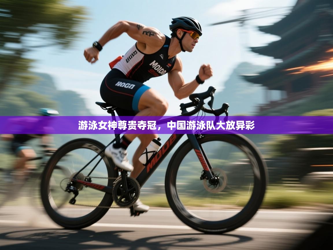 游泳女神尊贵夺冠，中国游泳队大放异彩  第2张