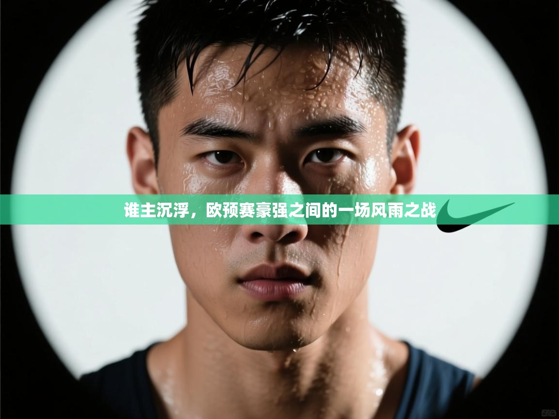 谁主沉浮,欧预赛豪强之间的一场风雨之战 第2张