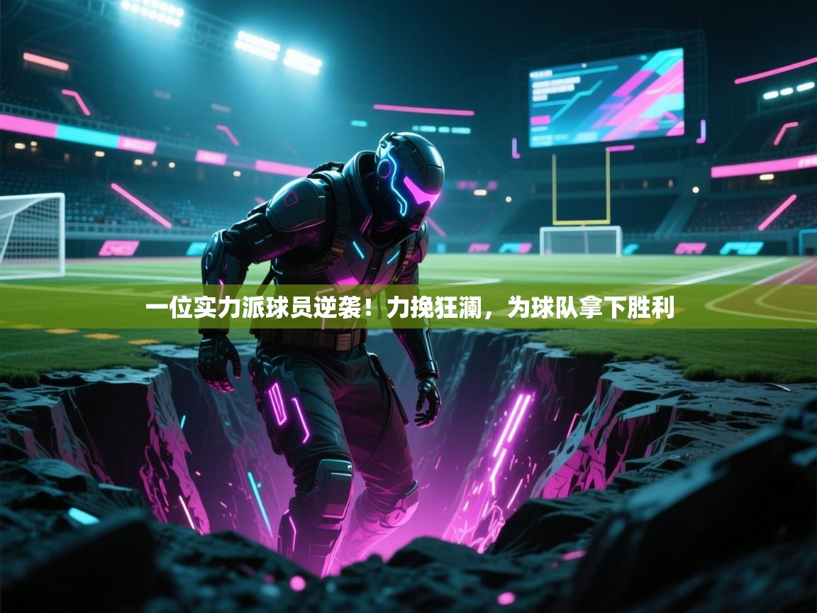 一位实力派球员逆袭！力挽狂澜，为球队拿下胜利  第1张