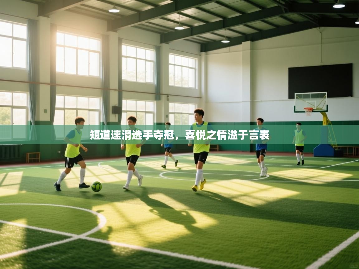 短道速滑选手夺冠,喜悦之情溢于言表 第1张