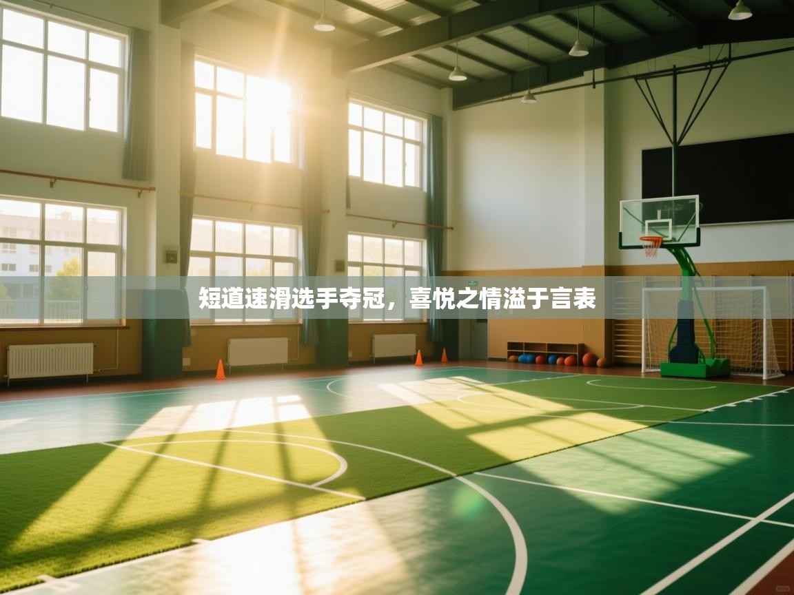 短道速滑选手夺冠,喜悦之情溢于言表 第2张