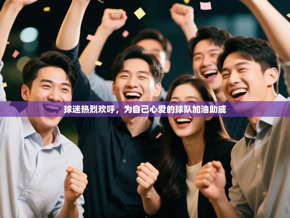 球迷热烈欢呼,为自己心爱的球队加油助威 第2张