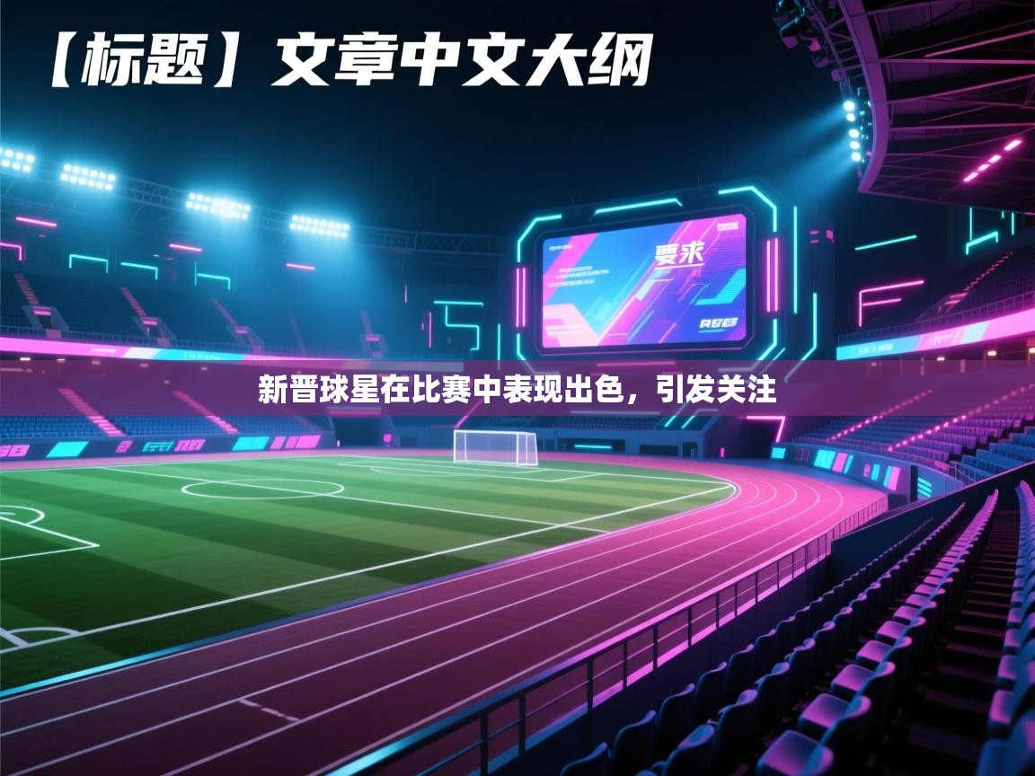新晋球星在比赛中表现出色,引发关注 第2张
