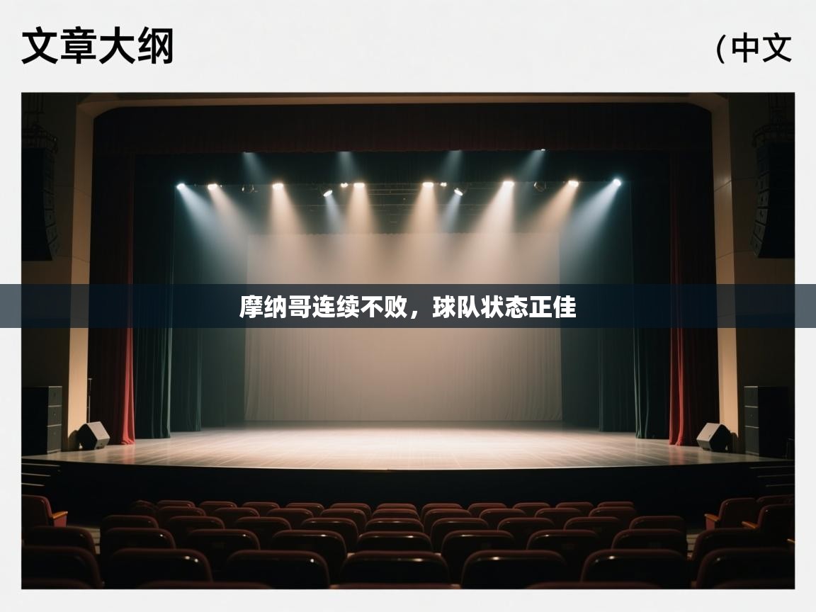 摩纳哥连续不败，球队状态正佳  第1张