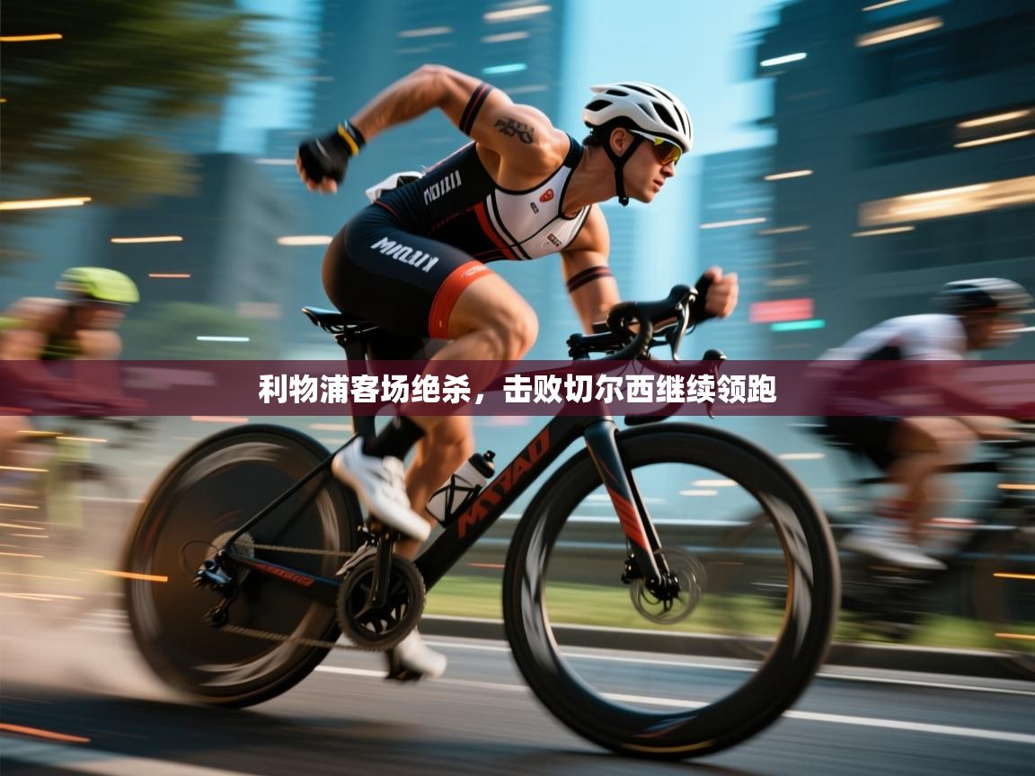 利物浦客场绝杀,击败切尔西继续领跑 第2张