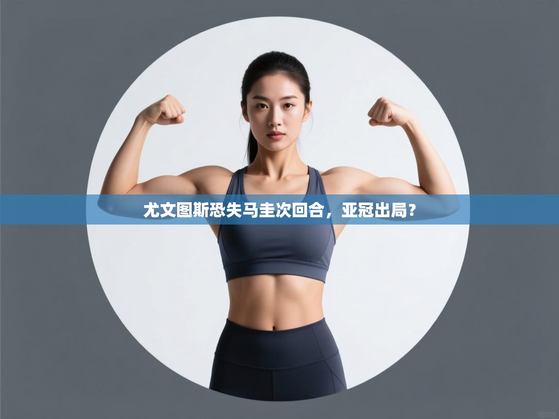 尤文图斯恐失马圭次回合，亚冠出局？  第2张