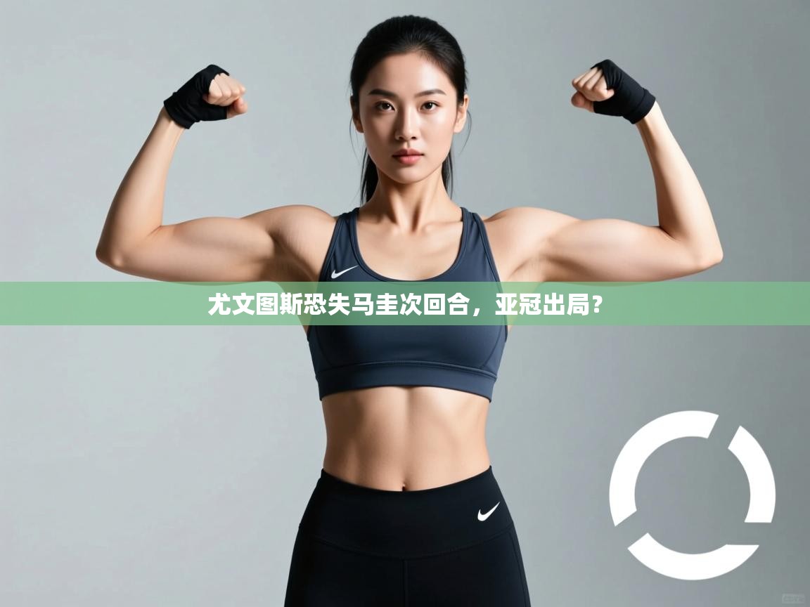 尤文图斯恐失马圭次回合，亚冠出局？  第1张