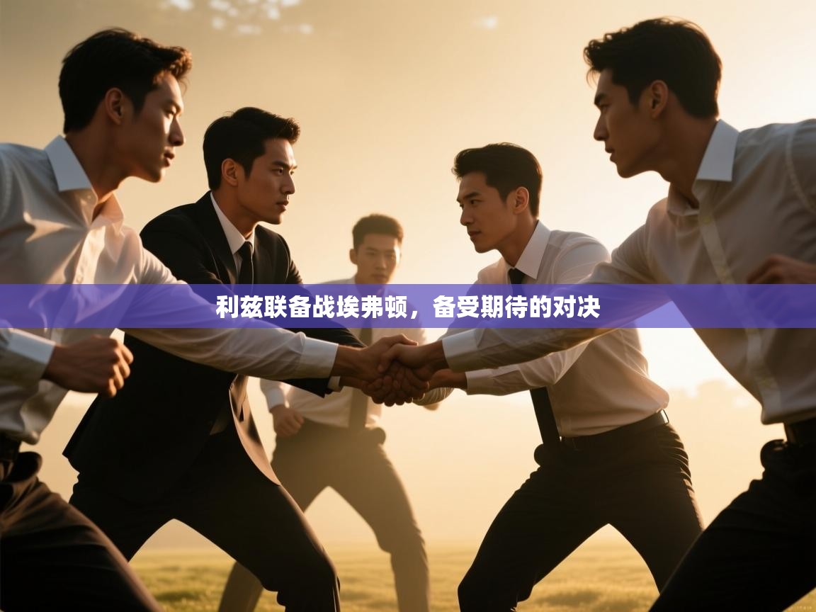 利兹联备战埃弗顿，备受期待的对决  第1张