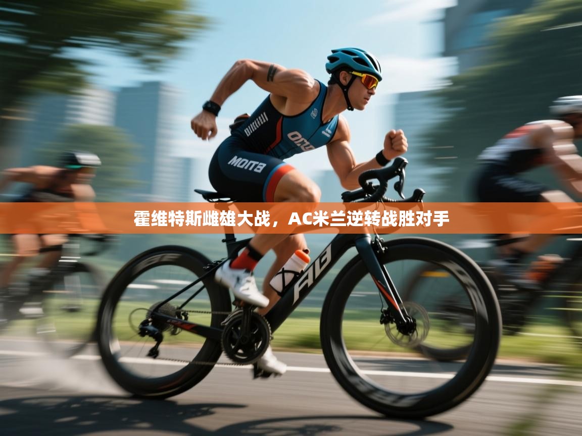 霍维特斯雌雄大战，AC米兰逆转战胜对手  第2张