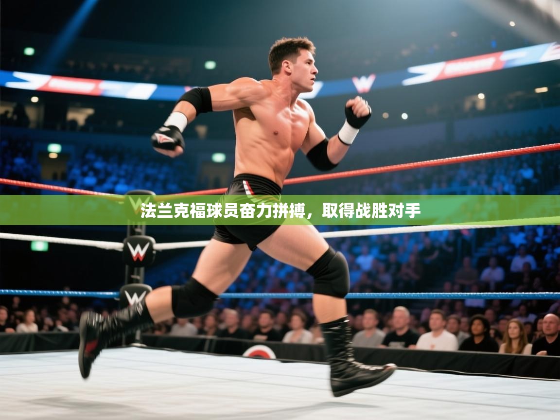 法兰克福球员奋力拼搏，取得战胜对手  第2张