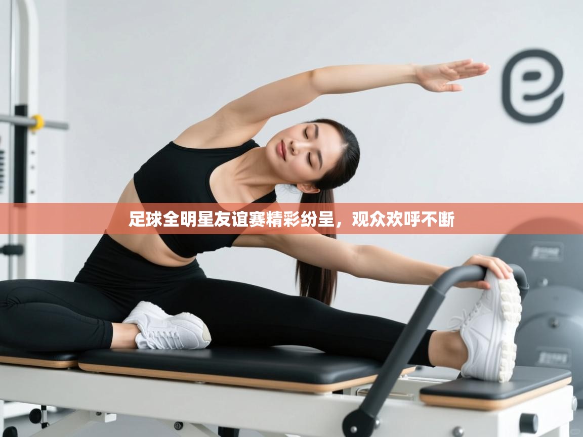 足球全明星友谊赛精彩纷呈，观众欢呼不断  第1张