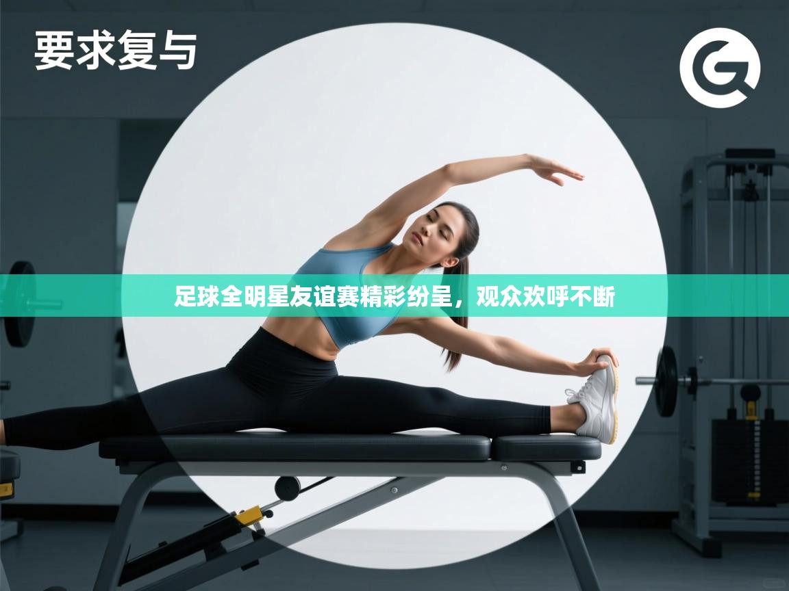 足球全明星友谊赛精彩纷呈，观众欢呼不断  第2张