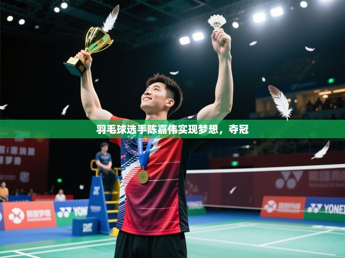 羽毛球选手陈嘉伟实现梦想，夺冠  第1张