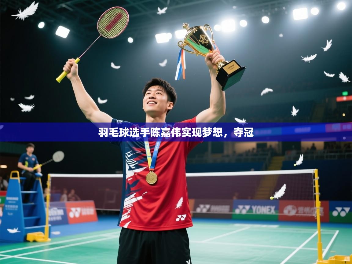 羽毛球选手陈嘉伟实现梦想，夺冠  第2张