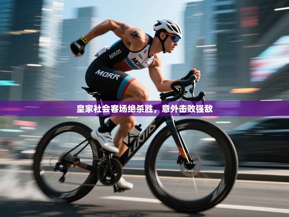 皇家社会客场绝杀胜，意外击败强敌  第2张