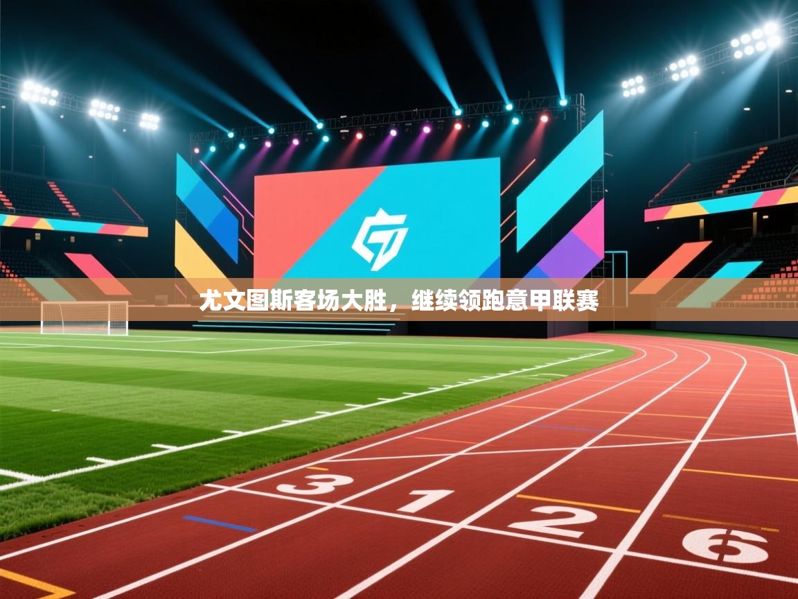 尤文图斯客场大胜，继续领跑意甲联赛  第1张