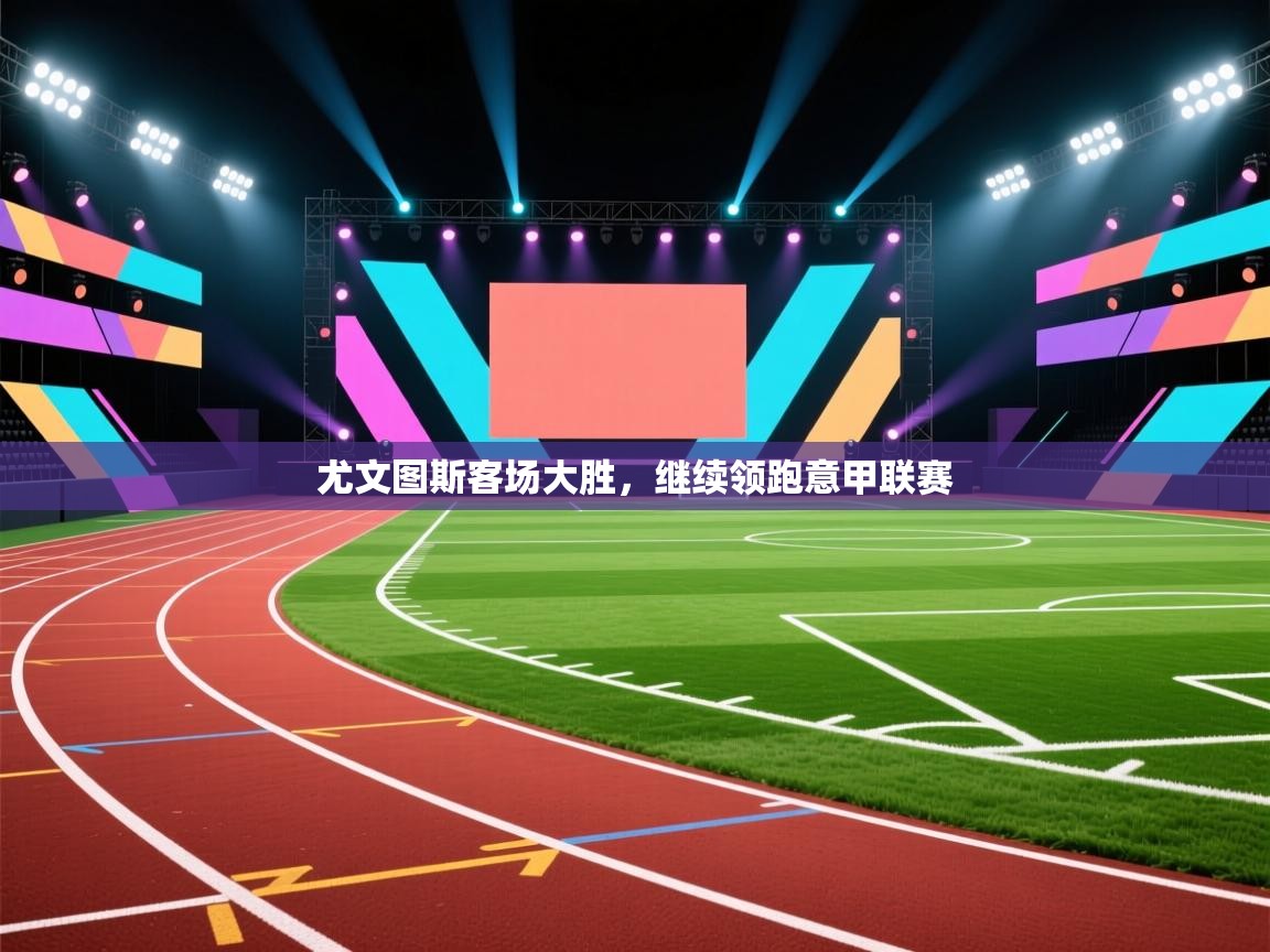 尤文图斯客场大胜，继续领跑意甲联赛  第2张