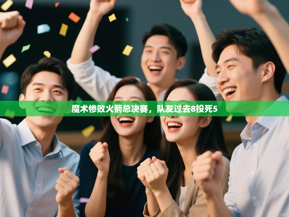 魔术惨败火箭总决赛，队友过去8投死5  第1张