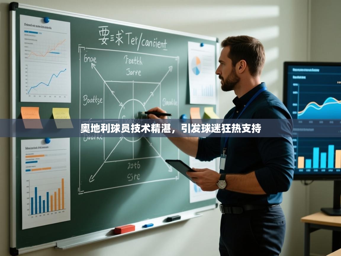 奥地利球员技术精湛,引发球迷狂热支持 第1张