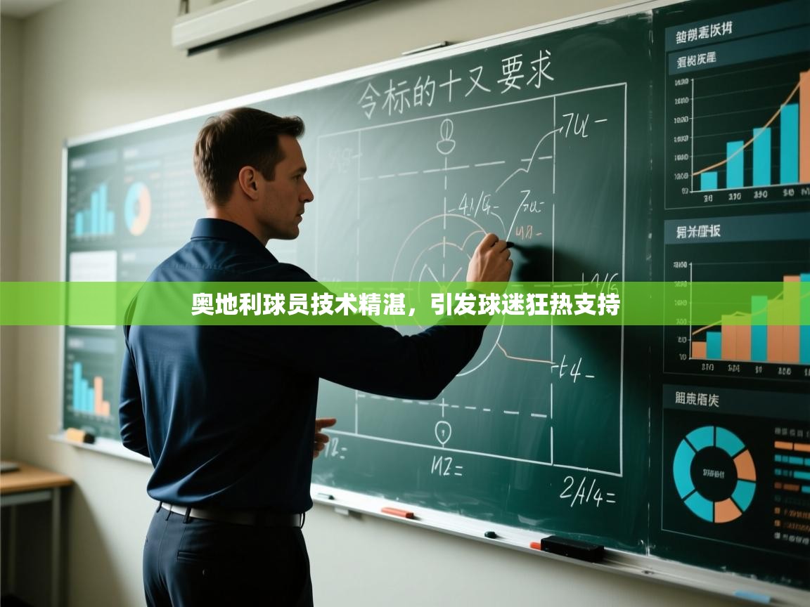 奥地利球员技术精湛,引发球迷狂热支持 第2张