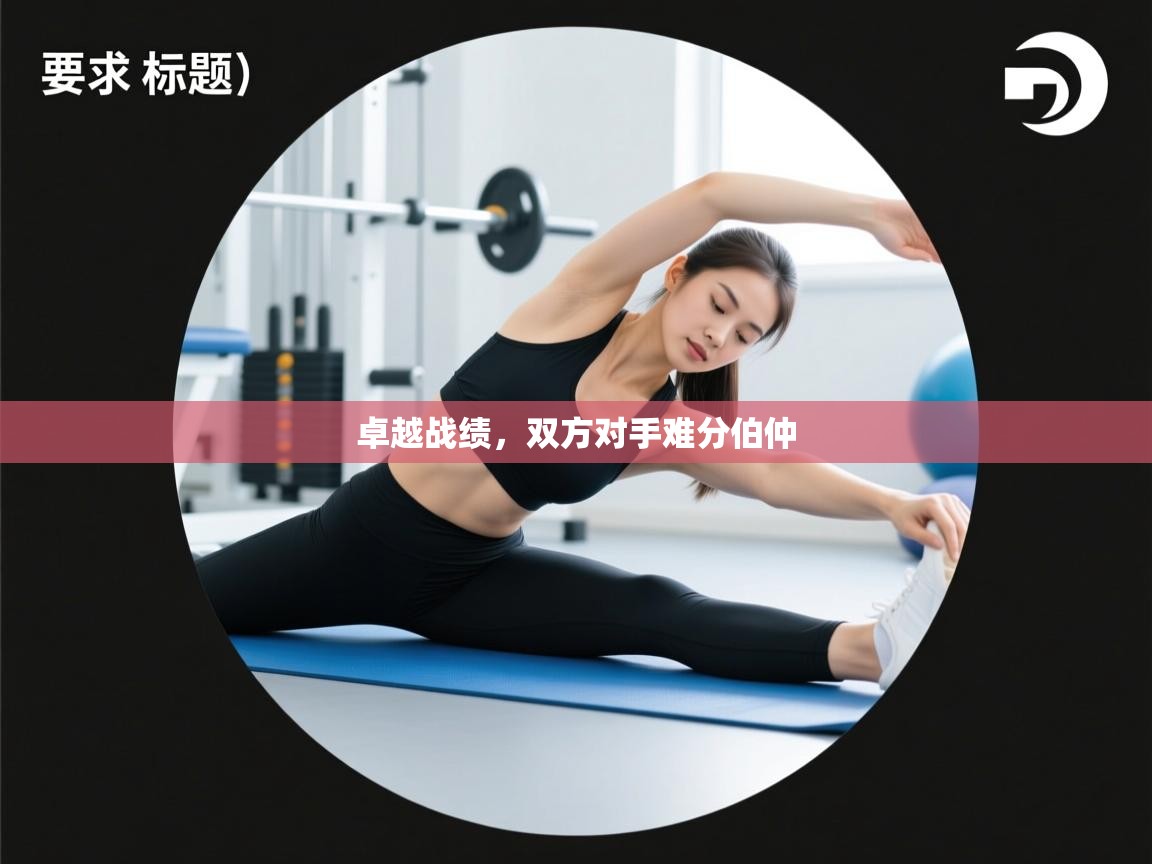 卓越战绩，双方对手难分伯仲  第2张