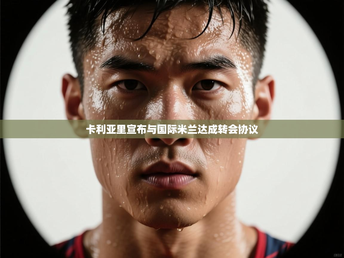 卡利亚里宣布与国际米兰达成转会协议  第2张