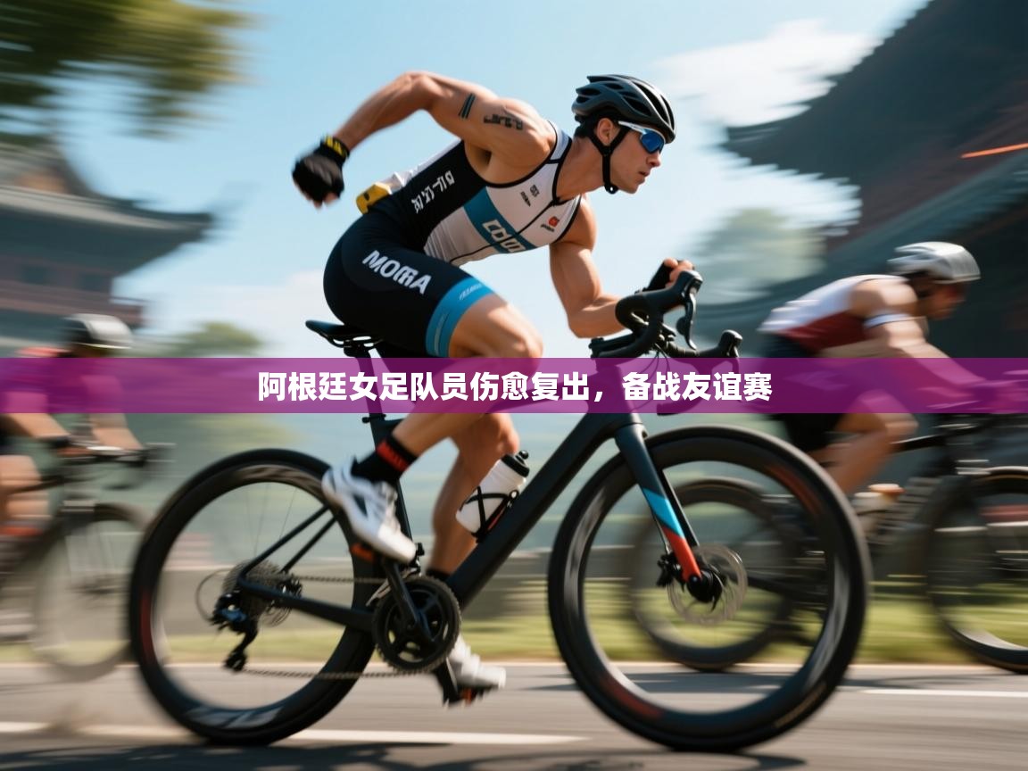 阿根廷女足队员伤愈复出，备战友谊赛  第2张