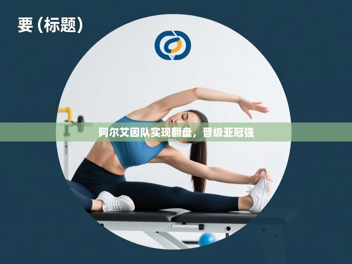 阿尔艾因队实现翻盘，晋级亚冠强  第2张