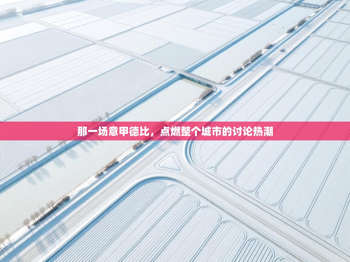 那一场意甲德比,点燃整个城市的讨论热潮 第2张