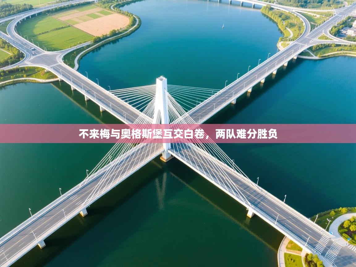 不来梅与奥格斯堡互交白卷,两队难分胜负 第2张