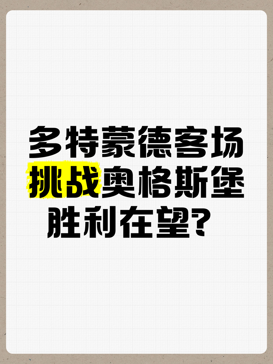 多特蒙德迎来胜利，持续保持优势