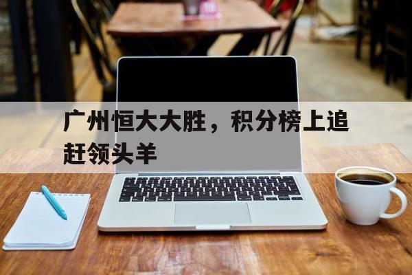 江南运动中心游泳馆-广州恒大大胜，积分榜上追赶领头羊