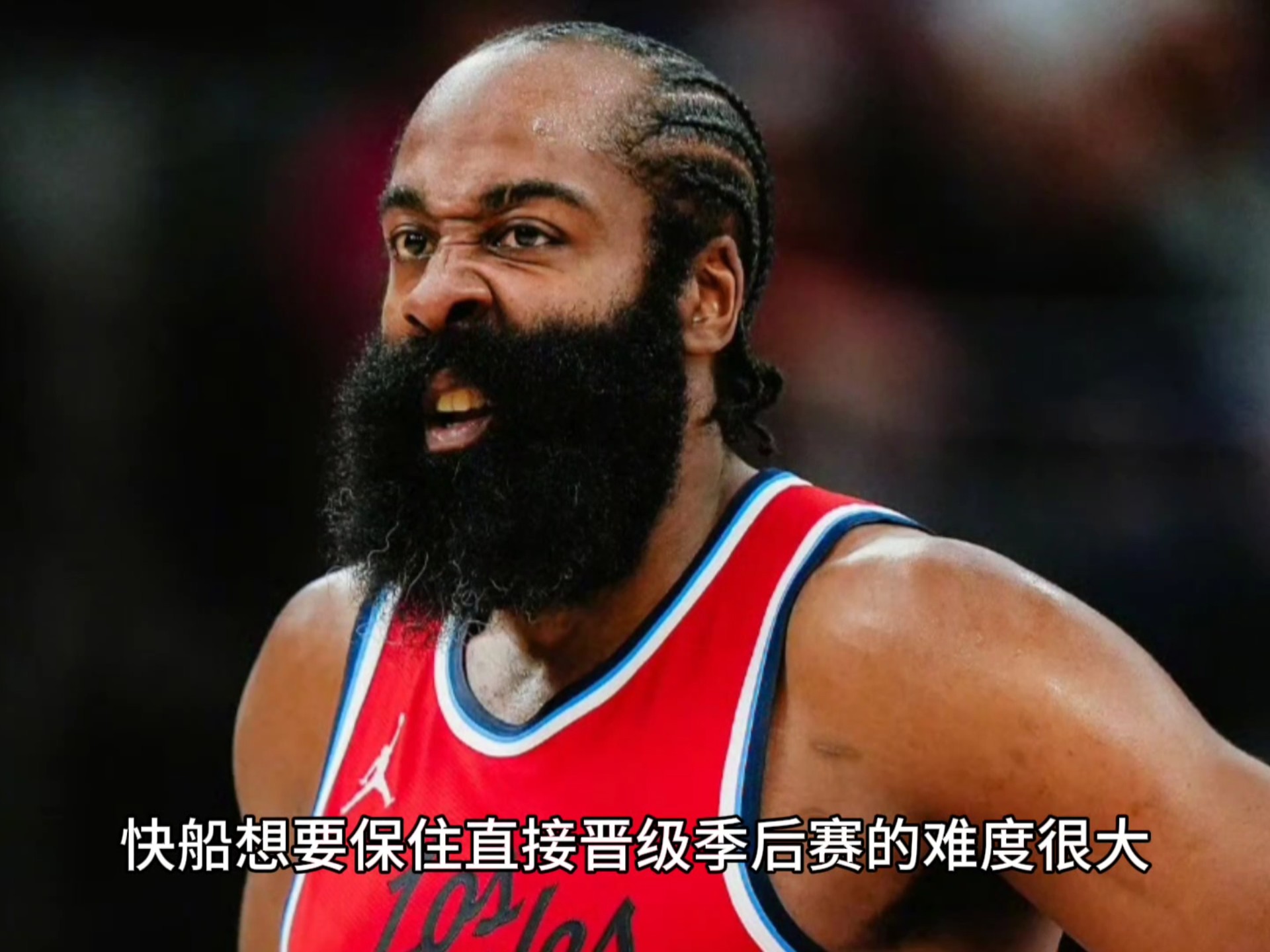 关于快船憾负活塞遭遇两连败，主教练需调整战术以善后的信息