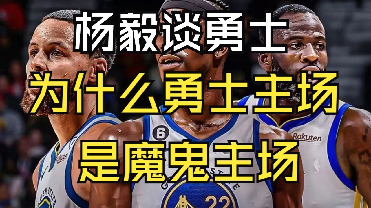 江南体育入口-关于勇士在主场爆冷被淘汰，憾失晋级机会的信息